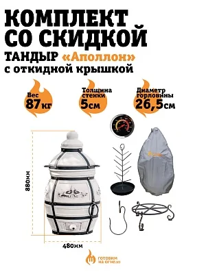 Комплект «Тандыр Аполлон» с откидной крышкой
