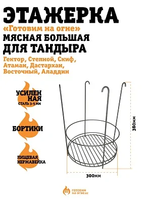 Этажерка мясная Большая