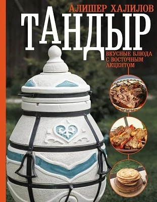 Книга "Тандыр. Вкусные блюда с восточным акцентом". Халилов А.Р.