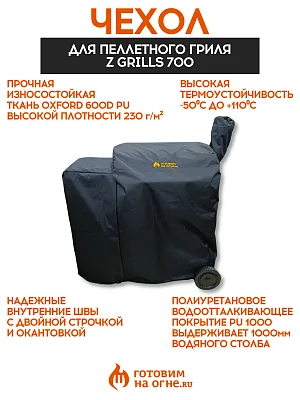 Чехол для пеллетного гриля Z GRILLS 700