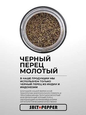 Специя ТОЛЬКО ЧЕРНЫЙ ПЕРЕЦ (молотый) серии "Сделано природой"