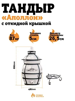 Тандыр "Аполлон" с откидной крышкой + подставка
