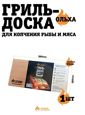 Ольховая дощечка для копчения рыбы и мяса
