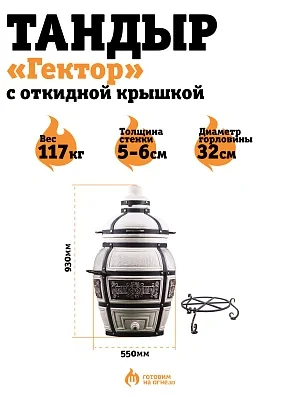 Тандыр "Гектор" с откидной крышкой + подставка