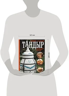 Книга "Тандыр. Вкусные блюда с восточным акцентом". Халилов А.Р.