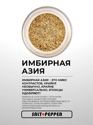 Специя ИМБИРНАЯ АЗИЯ серии "Страны мира"