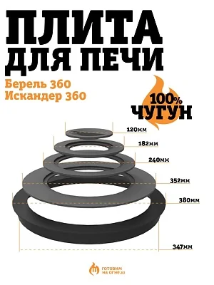 Плита чугунная для Берель 360, Кайзер 8,  Искандер 360