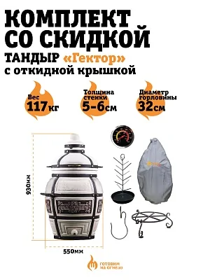 КОМПЛЕКТ «Тандыр Гектор» с откидной крышкой
