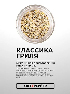 Специя КЛАССИКА ГРИЛЯ серии "Сделано для мяса"