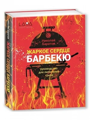 Книга: "Жаркое сердце барбекю", Николай Баратов