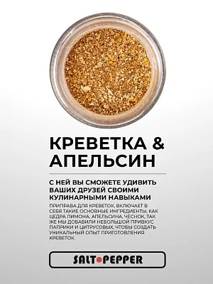 Специя КРЕВЕТКА И АПЕЛЬСИН серии "Сделано для моря"