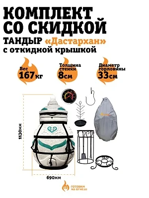 КОМПЛЕКТ «Тандыр Дастархан» с отк. крышкой
