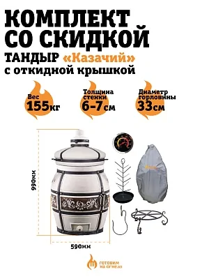 КОМПЛЕКТ "Тандыр Казачий" с откидной крышкой