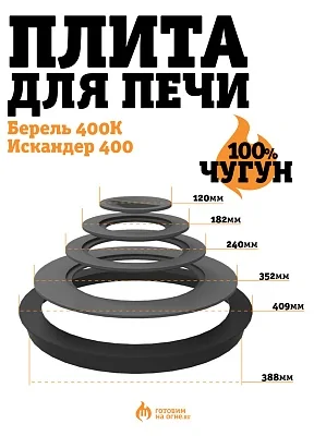 Плита чугунная для Берель 400К, Кайзер 12, 3в1, Искандер 400