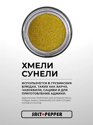 Специя ХМЕЛИ-СУНЕЛИ серии "Классика"