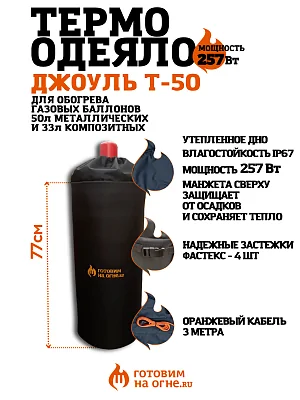 Термоодеяло "Джоуль Т-50" для обогрева газовых баллонов 33/50л.