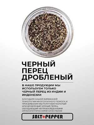 Специя ТОЛЬКО ЧЕРНЫЙ ПЕРЕЦ (дробленый) "Сделано природой"