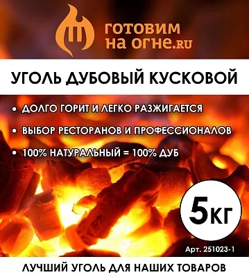 Уголь "Готовим на огне", натуральный ДУБОВЫЙ, 5 кг