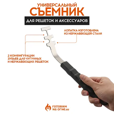 Съемник "Готовим на огне" для решеток и аксессуаров