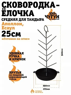Чугунная сковородка-ёлочка, Средняя, диаметр 25см.