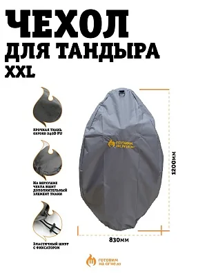 Чехол ХХL для тандыра