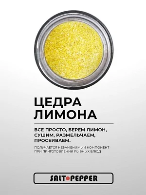 Специя ТОЛЬКО ЦЕДРА ЛИМОНА серии"Сделано природой"