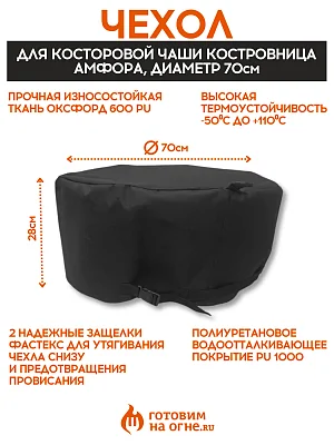 Защитный чехол для костровой чаши "Амфора"