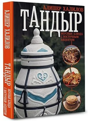 Книга "Тандыр. Вкусные блюда с восточным акцентом". Халилов А.Р.