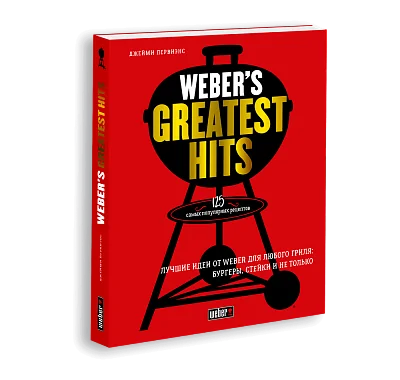Книга "Weber`s Greatest Hits" (Лучшие идеи от Weber для любого гриля)