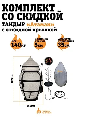 КОМПЛЕКТ «Тандыр Атаман» с откидной крышкой