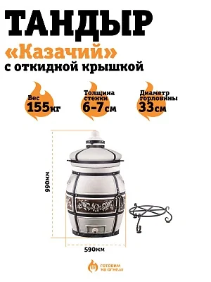 Тандыр "Казачий" с откидной крышкой + подставка