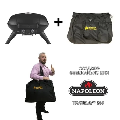 Сумка-чехол для портативного газового гриля NAPOLEON TravelQ-285 и аналогов
