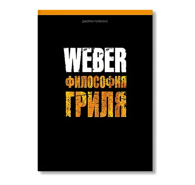 Книга "Weber: философия гриля" (Weber)