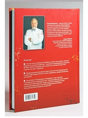 Книга: "Жаркое сердце барбекю", Николай Баратов