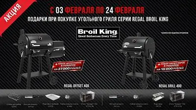 Подарки при покупке угольного гриля BROIL KING
