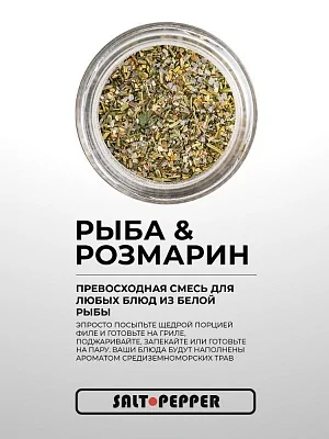 Специя РЫБА И РОЗМАРИН серии "Сделано для моря"