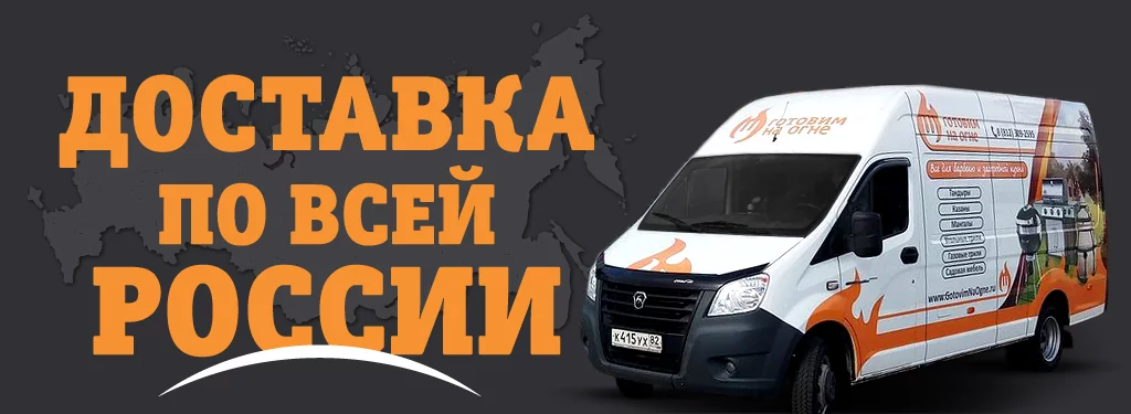 Доставка от магазина «Готовим на огне»