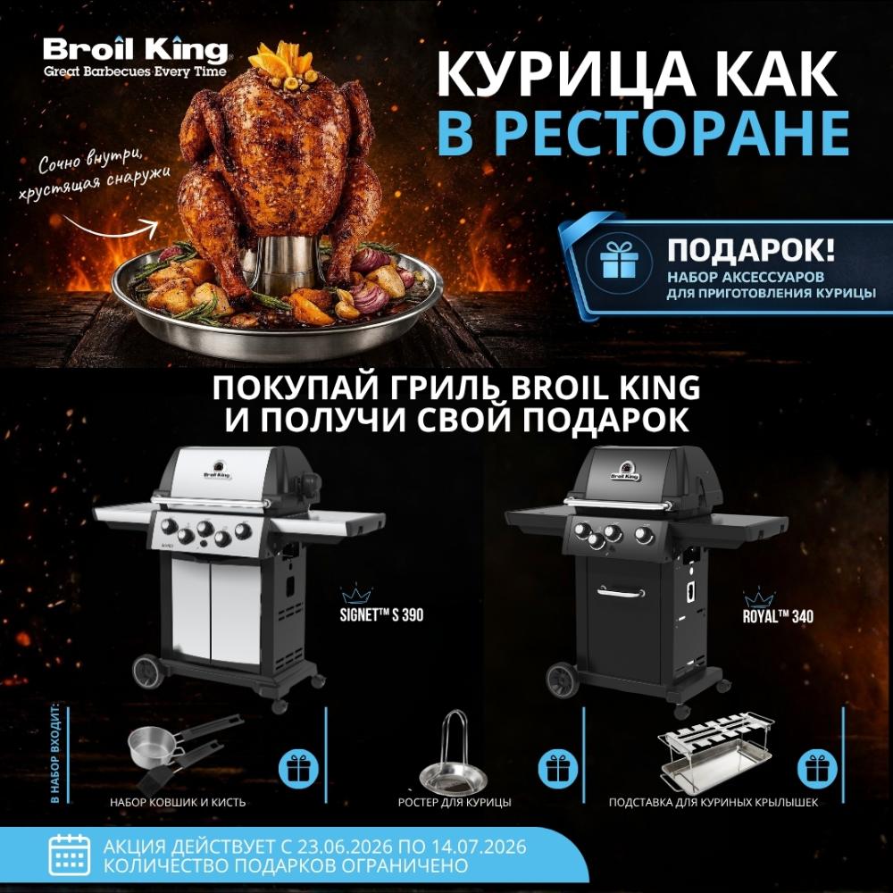 Подарки при покупке газовых грилей Broil King Подарки при покупке газовых грилей Broil King
