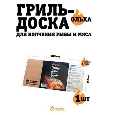 Ольховая дощечка для копчения рыбы и мяса 40х15х1.5см "Готовим на огне"