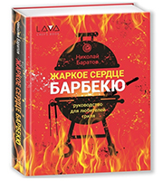 Книга: "Жаркое сердце барбекю", Николай Баратов. Второе издание.