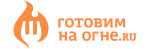 ГОТОВИМ НА ОГНЕ
