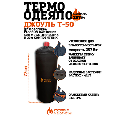 Термоодеяло "Джоуль Т-50" для обогрева газовых баллонов 33/50л.