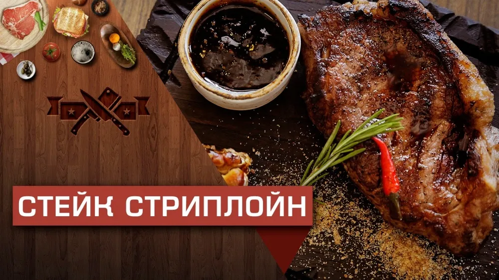 Стейки из филейной части — стриплойн с соусом эспрессо