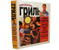 Книга "Как делать гриль", 500стр., Стивен Райклэн, твердый переплет