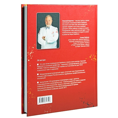 Книга: "Жаркое сердце барбекю", Николай Баратов. Второе издание.