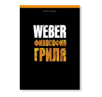 Книга "Weber: философия гриля" (Weber)