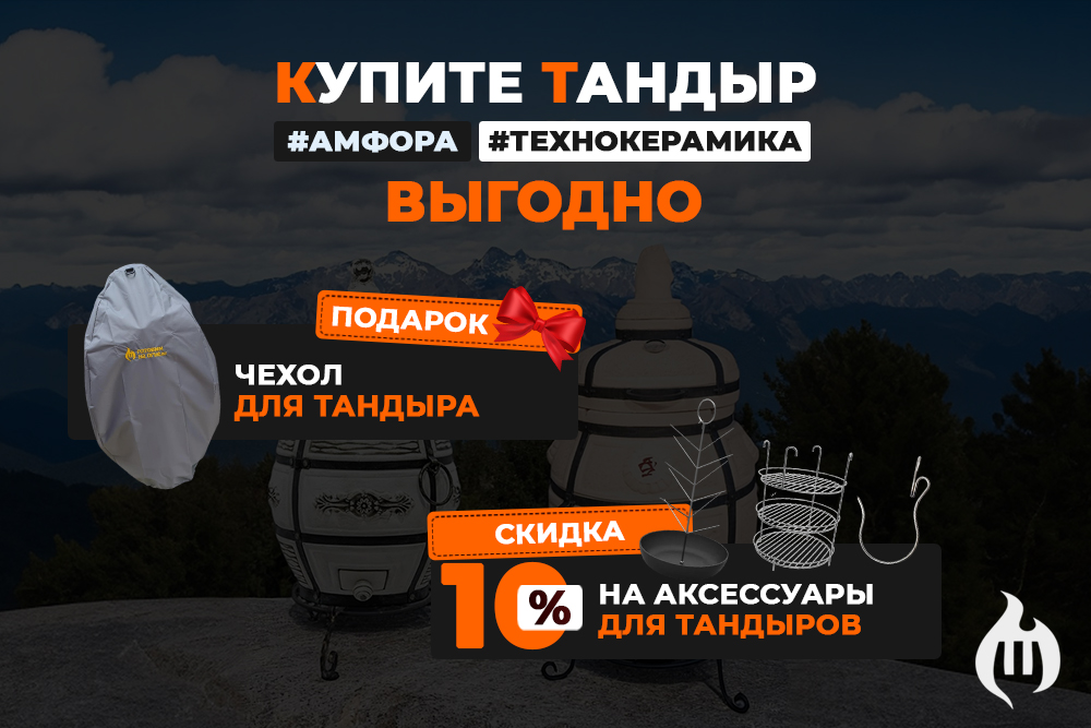Купите тандыр выгодно! Чехол в подарок и скидка 10% на аксессуары! Купите тандыр выгодно! Чехол в подарок и скидка 10% на аксессуары!