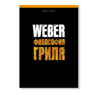 Книга "Weber: философия гриля" (Weber)