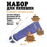 Набор для лепешек в тандыре (рукавица 68см., подушка, щипцы 50см., чакич)