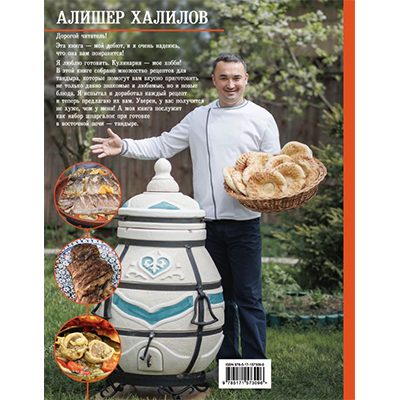 Книга "Тандыр. Вкусные блюда с восточным акцентом". Халилов А.Р.
